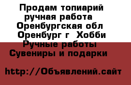 Продам топиарий (ручная работа) - Оренбургская обл., Оренбург г. Хобби. Ручные работы » Сувениры и подарки   